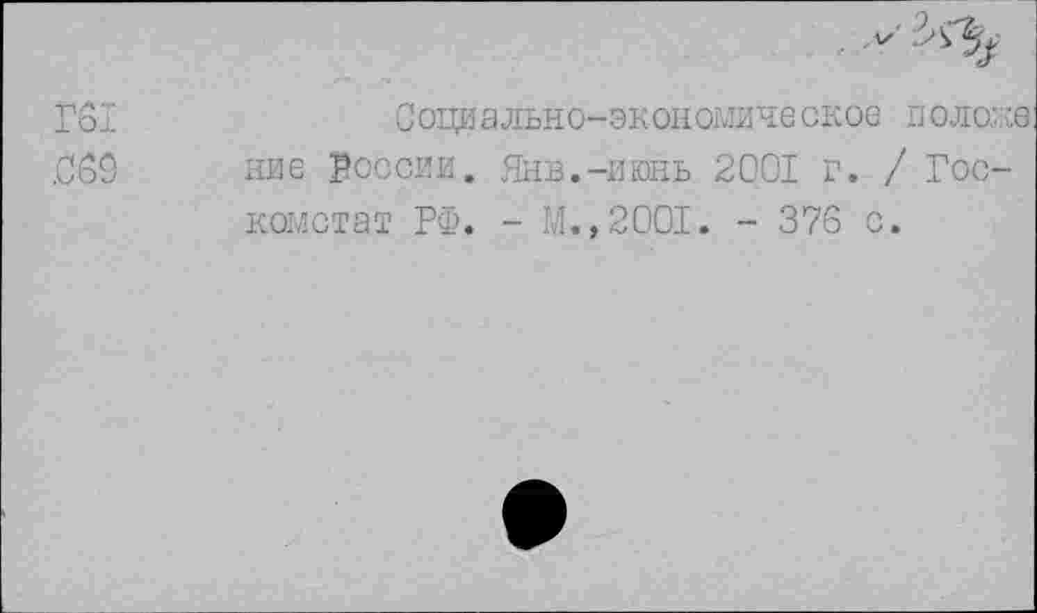 ﻿Социально-экономическое полоке ние России. Янв.-июнь 2001 г. / Госкомстат РФ. - М.,2001. - 376 с.